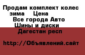Продам комплект колес(зима) › Цена ­ 25 000 - Все города Авто » Шины и диски   . Дагестан респ.